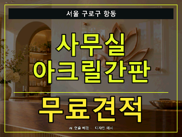 서울 구로구 항동 사무실 아크릴간판 무료견적 안내 썸네일 · AI 연출 배경