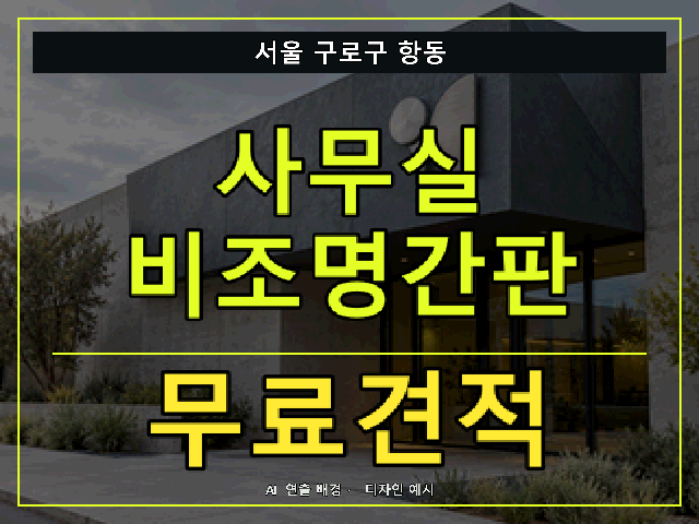 서울 구로구 항동 사무실 비조명간판 무료견적 안내 썸네일 · AI 연출 배경