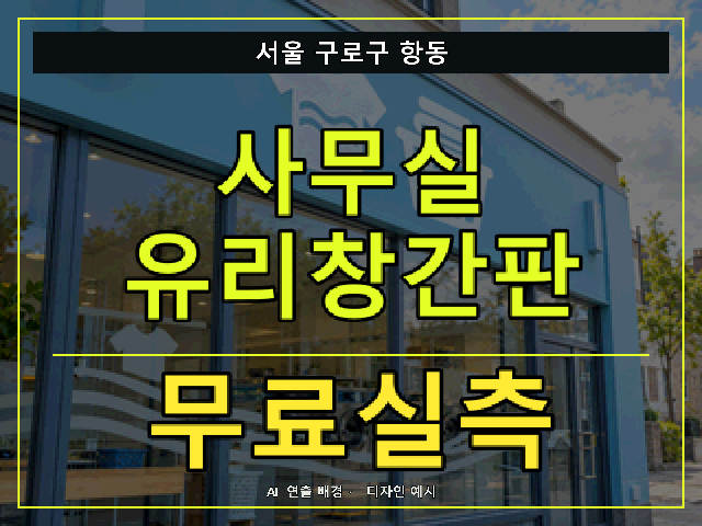 서울 구로구 항동 사무실 유리창간판 무료실측 안내 썸네일 · AI 연출 배경