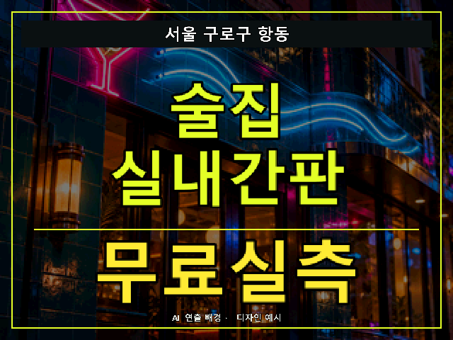서울 구로구 항동 술집 실내간판 무료실측 안내 썸네일 · AI 연출 배경