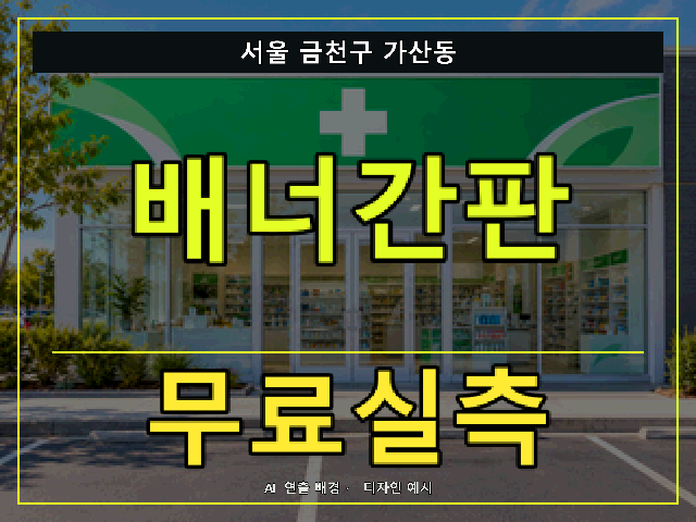 서울 금천구 가산동 배너간판 무료실측 안내 썸네일 · AI 연출 배경