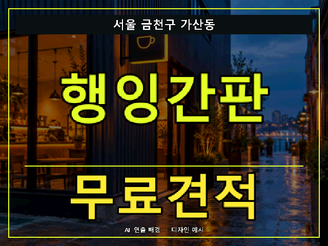 서울 금천구 가산동 행잉간판 무료견적 안내 썸네일 · AI 연출 배경