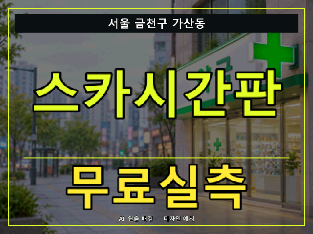 서울 금천구 가산동 스카시간판 무료실측 안내 썸네일 · AI 연출 배경