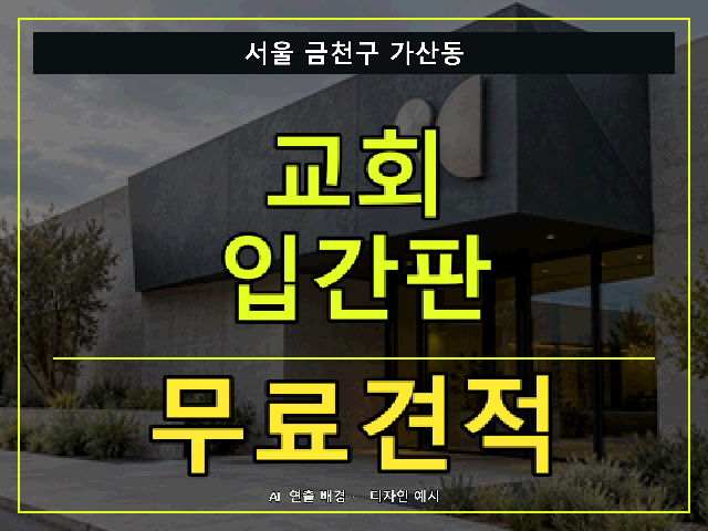 서울 금천구 가산동 교회 입간판 무료견적 안내 썸네일 · AI 연출 배경