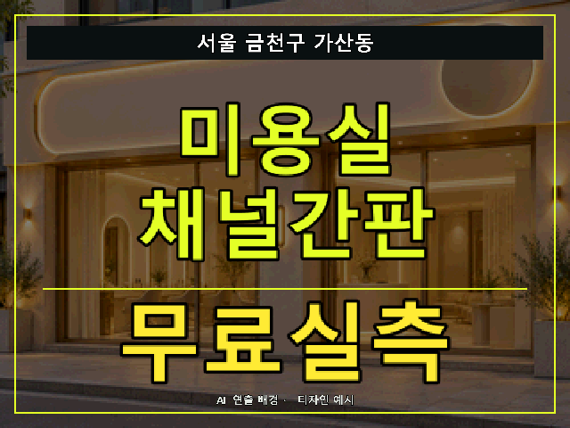 서울 금천구 가산동 미용실 채널간판 무료실측 안내 썸네일 · AI 연출 배경