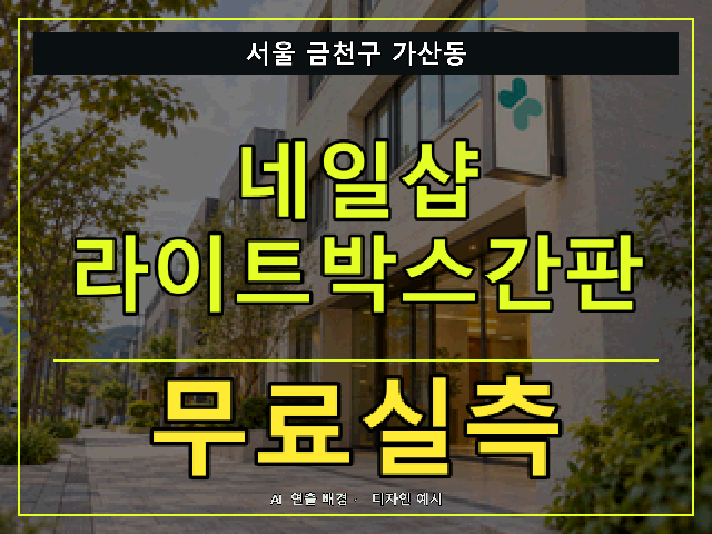 서울 금천구 가산동 네일샵 라이트박스간판 무료실측 안내 썸네일 · AI 연출 배경