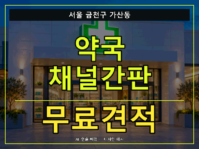 서울 금천구 가산동 약국 채널간판 무료견적 안내 썸네일 · AI 연출 배경