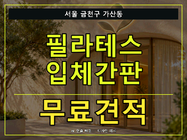 서울 금천구 가산동 필라테스 입체간판 무료견적 안내 썸네일 · AI 연출 배경