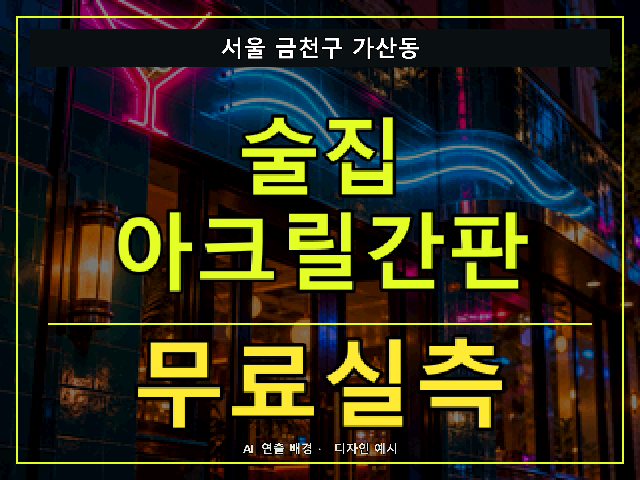 서울 금천구 가산동 술집 아크릴간판 무료실측 안내 썸네일 · AI 연출 배경