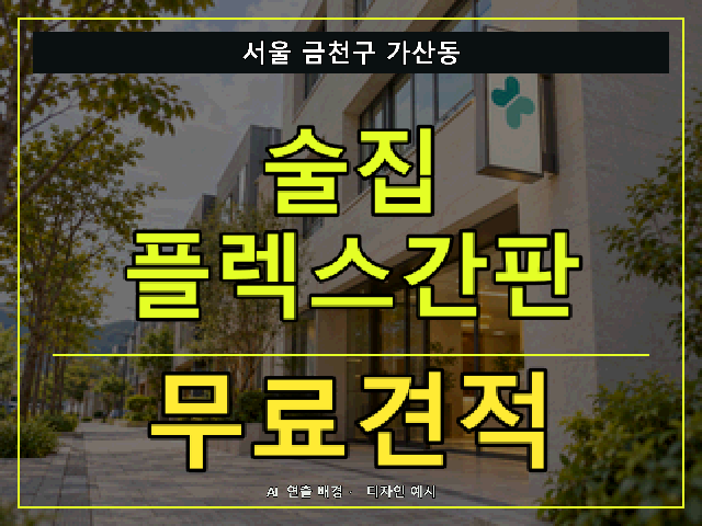 서울 금천구 가산동 술집 플렉스간판 무료견적 안내 썸네일 · AI 연출 배경