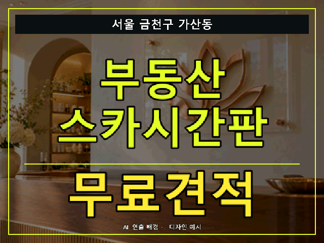 서울 금천구 가산동 부동산 스카시간판 무료견적 안내 썸네일 · AI 연출 배경