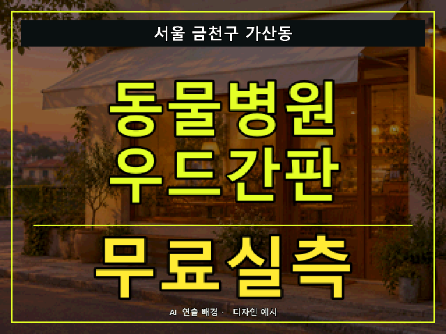 서울 금천구 가산동 동물병원 우드간판 무료실측 안내 썸네일 · AI 연출 배경