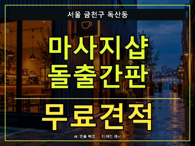 서울 금천구 독산동 마사지샵 돌출간판 무료견적 안내 썸네일 · AI 연출 배경