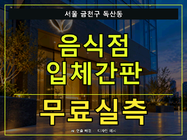 서울 금천구 독산동 음식점 입체간판 무료실측 안내 썸네일 · AI 연출 배경