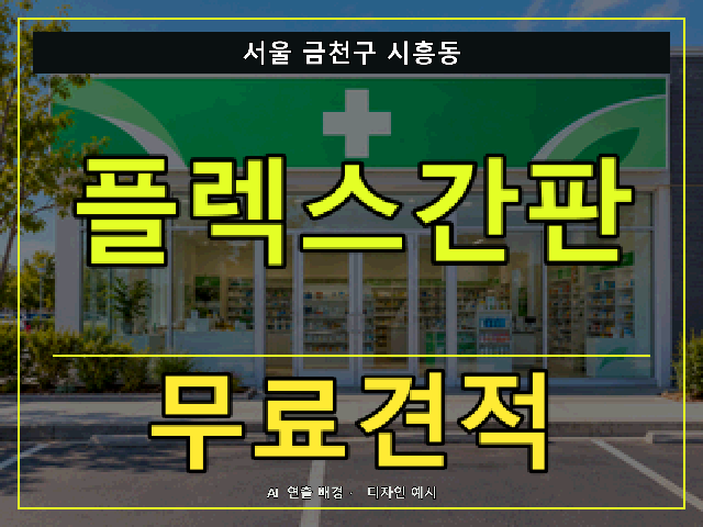 서울 금천구 시흥동 플렉스간판 무료견적 안내 썸네일 · AI 연출 배경