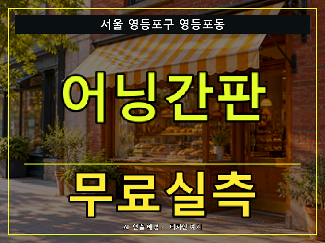 서울 영등포구 영등포동 어닝간판 무료실측 안내 썸네일 · AI 연출 배경