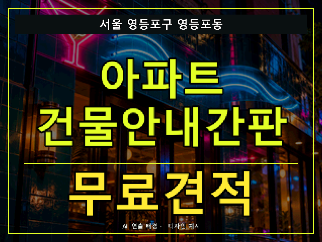 서울 영등포구 영등포동 아파트 건물안내간판 무료견적 안내 썸네일 · AI 연출 배경