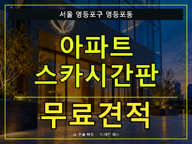 서울 영등포구 영등포동 아파트 스카시간판 무료견적 안내 썸네일 · AI 연출 배경