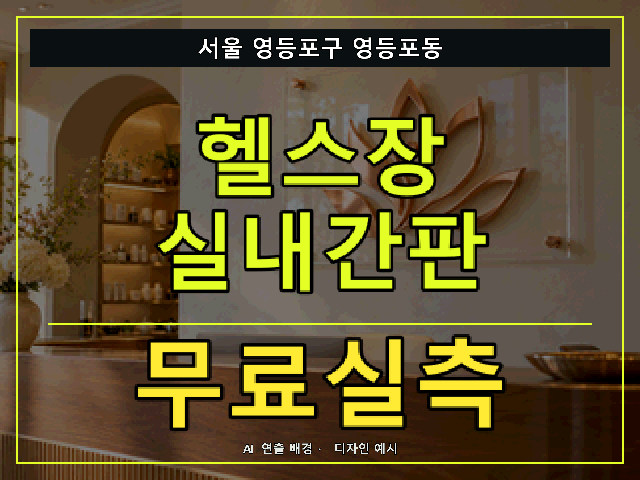 서울 영등포구 영등포동 헬스장 실내간판 무료실측 안내 썸네일 · AI 연출 배경