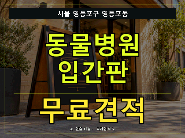 서울 영등포구 영등포동 동물병원 입간판 무료견적 안내 썸네일 · AI 연출 배경