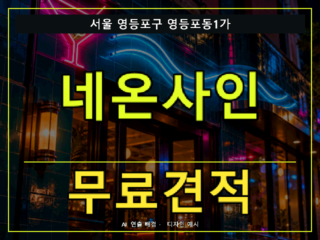 서울 영등포구 영등포동1가 네온사인 무료견적 안내 썸네일 · AI 연출 배경