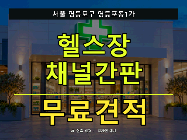 서울 영등포구 영등포동1가 헬스장 채널간판 무료견적 안내 썸네일 · AI 연출 배경