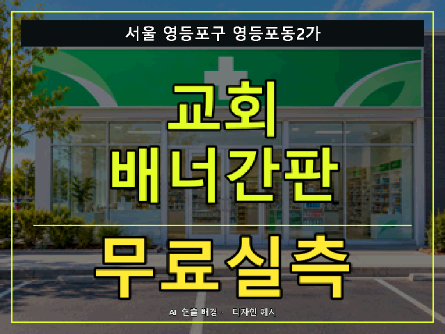 서울 영등포구 영등포동2가 교회 배너간판 무료실측 안내 썸네일 · AI 연출 배경