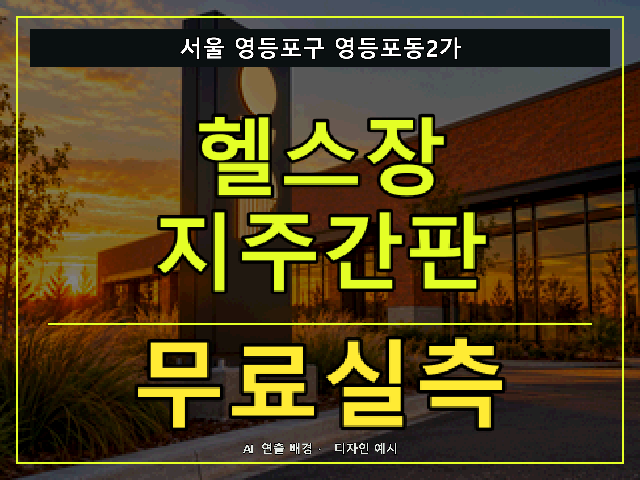 서울 영등포구 영등포동2가 헬스장 지주간판 무료실측 안내 썸네일 · AI 연출 배경