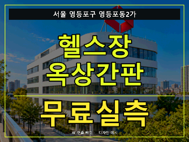 서울 영등포구 영등포동2가 헬스장 옥상간판 무료실측 안내 썸네일 · AI 연출 배경