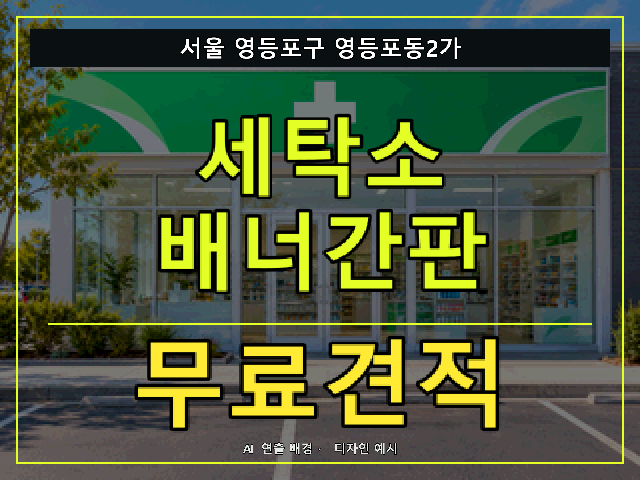 서울 영등포구 영등포동2가 세탁소 배너간판 무료견적 안내 썸네일 · AI 연출 배경