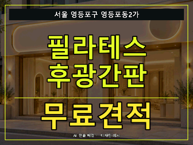 서울 영등포구 영등포동2가 필라테스 후광간판 무료견적 안내 썸네일 · AI 연출 배경