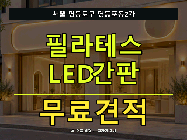 서울 영등포구 영등포동2가 필라테스 LED간판 무료견적 안내 썸네일 · AI 연출 배경