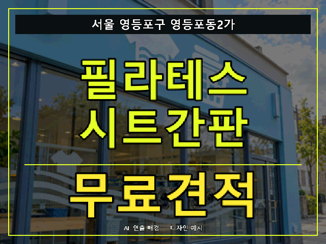 서울 영등포구 영등포동2가 필라테스 시트간판 무료견적 안내 썸네일 · AI 연출 배경