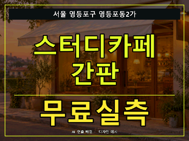 서울 영등포구 영등포동2가 스터디카페 간판 무료실측 안내 썸네일 · AI 연출 배경