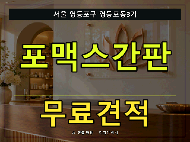 서울 영등포구 영등포동3가 포맥스간판 무료견적 안내 썸네일 · AI 연출 배경