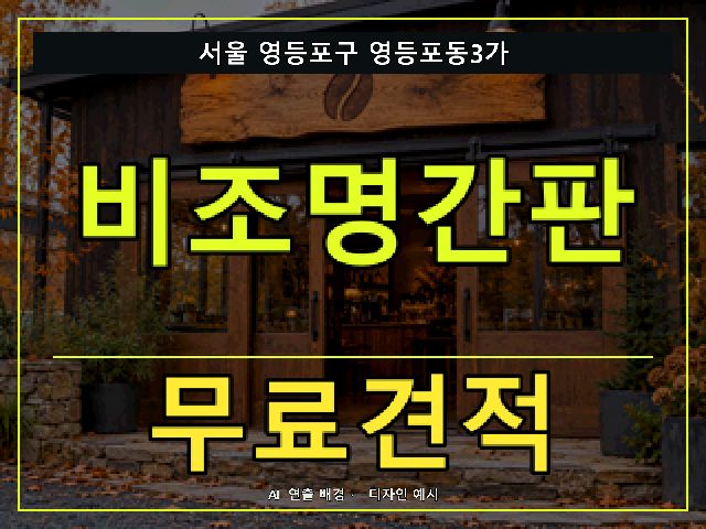 서울 영등포구 영등포동3가 비조명간판 무료견적 안내 썸네일 · AI 연출 배경