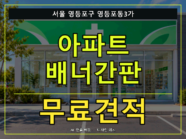 서울 영등포구 영등포동3가 아파트 배너간판 무료견적 안내 썸네일 · AI 연출 배경