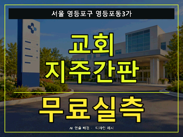 서울 영등포구 영등포동3가 교회 지주간판 무료실측 안내 썸네일 · AI 연출 배경