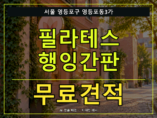 서울 영등포구 영등포동3가 필라테스 행잉간판 무료견적 안내 썸네일 · AI 연출 배경