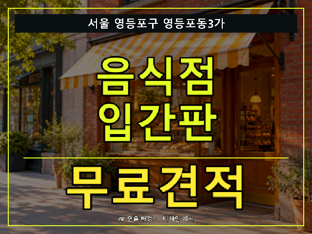 서울 영등포구 영등포동3가 음식점 입간판 무료견적 안내 썸네일 · AI 연출 배경