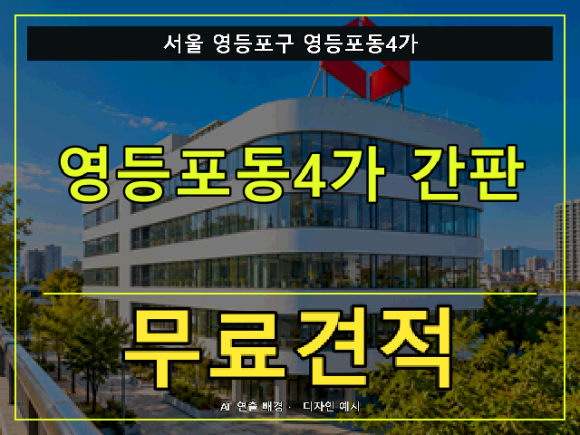 서울 영등포구 영등포동4가 간판 제작 무료견적 안내 썸네일 · AI 연출 배경