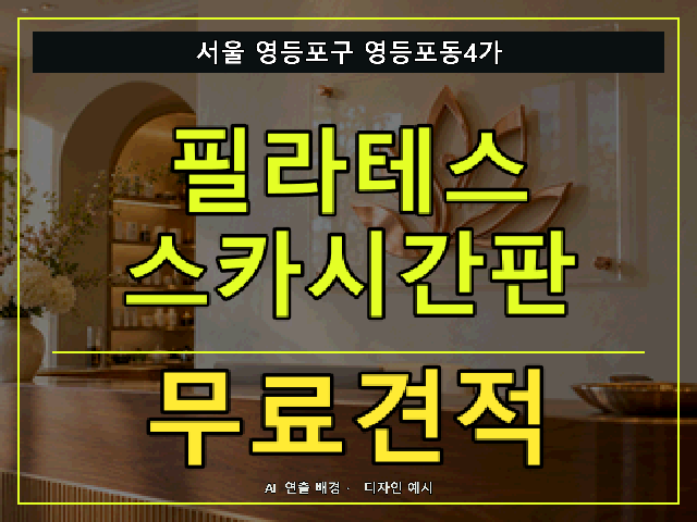 서울 영등포구 영등포동4가 필라테스 스카시간판 무료견적 안내 썸네일 · AI 연출 배경