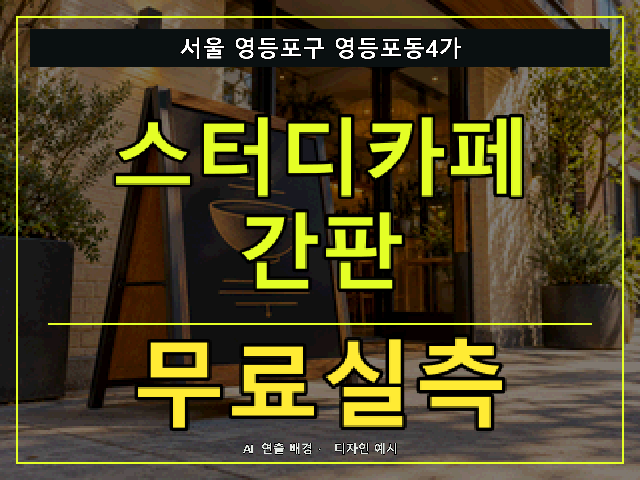 서울 영등포구 영등포동4가 스터디카페 간판 무료실측 안내 썸네일 · AI 연출 배경