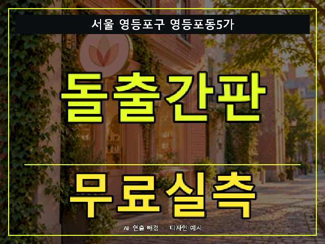 서울 영등포구 영등포동5가 돌출간판 무료실측 안내 썸네일 · AI 연출 배경
