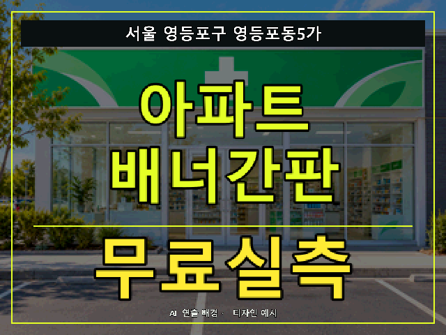 서울 영등포구 영등포동5가 아파트 배너간판 무료실측 안내 썸네일 · AI 연출 배경