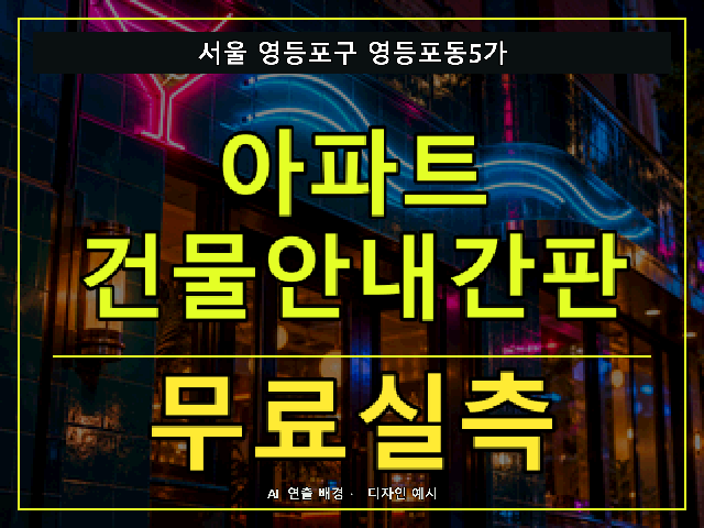 서울 영등포구 영등포동5가 아파트 건물안내간판 무료실측 안내 썸네일 · AI 연출 배경