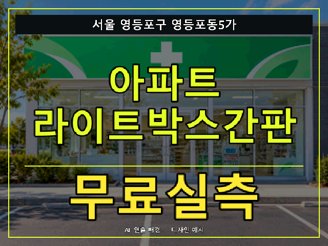 서울 영등포구 영등포동5가 아파트 라이트박스간판 무료실측 안내 썸네일 · AI 연출 배경