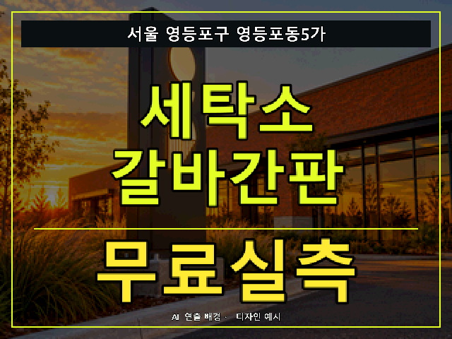서울 영등포구 영등포동5가 세탁소 갈바간판 무료실측 안내 썸네일 · AI 연출 배경