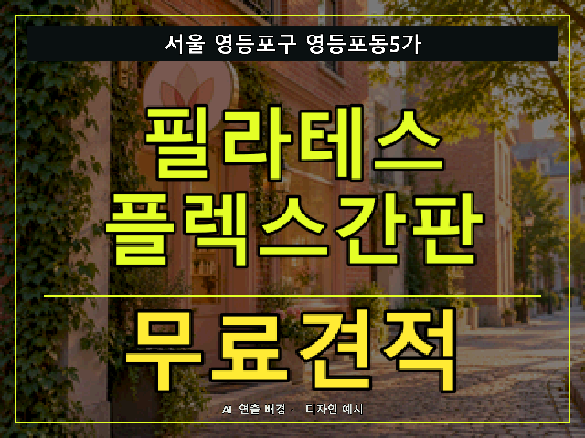 서울 영등포구 영등포동5가 필라테스 플렉스간판 무료견적 안내 썸네일 · AI 연출 배경