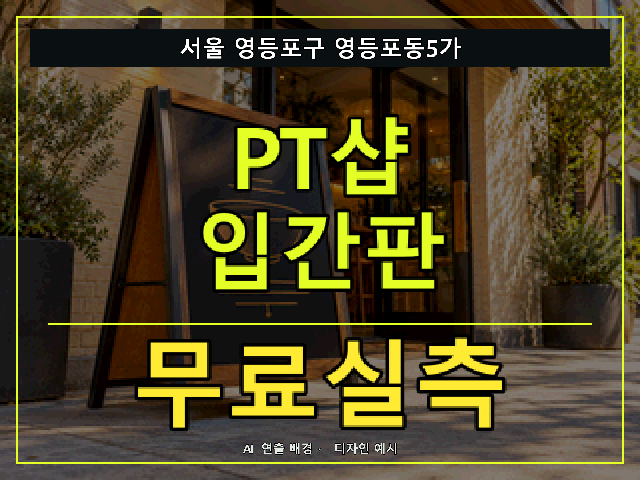 서울 영등포구 영등포동5가 PT샵 입간판 무료실측 안내 썸네일 · AI 연출 배경